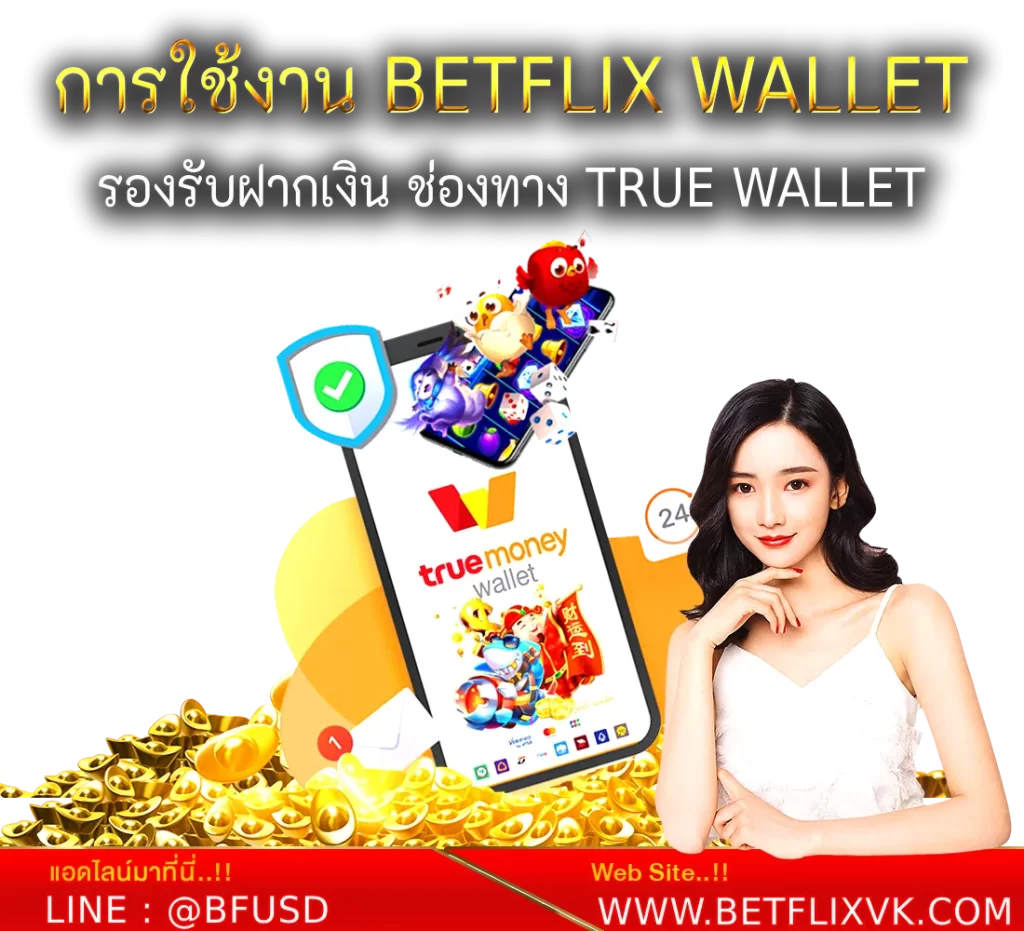การใช้งาน BETFLIX Wallet