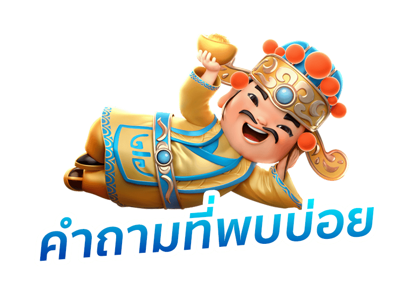 คำถามที่พบบ่อย