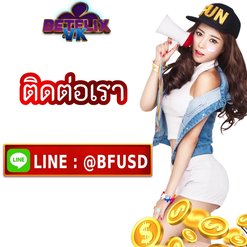 ติดต่อเรา