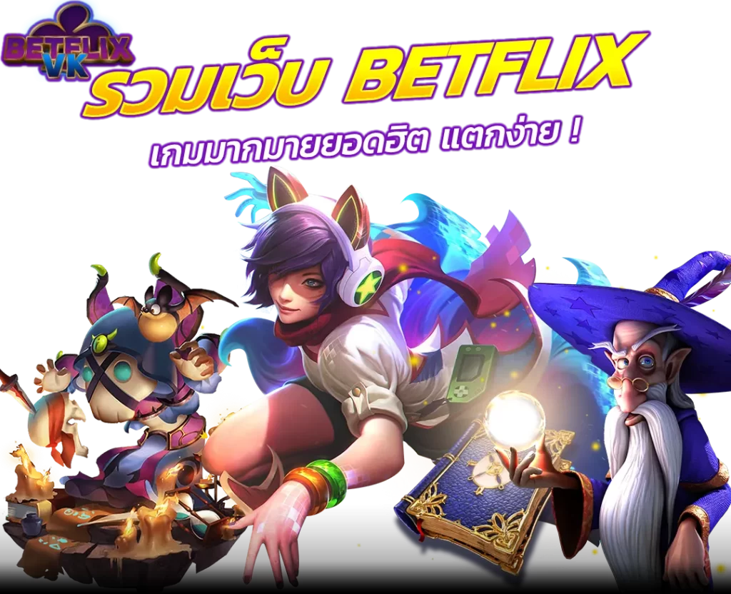 รวมเว็บ BETFLIX