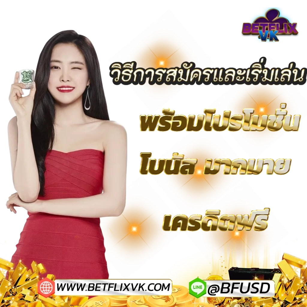 วิธีการสมัครและเริ่มเล่น BETFLIX NEW