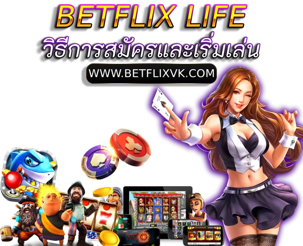วิธีการสมัครและเริ่มเล่น BETFLIX LIFE
