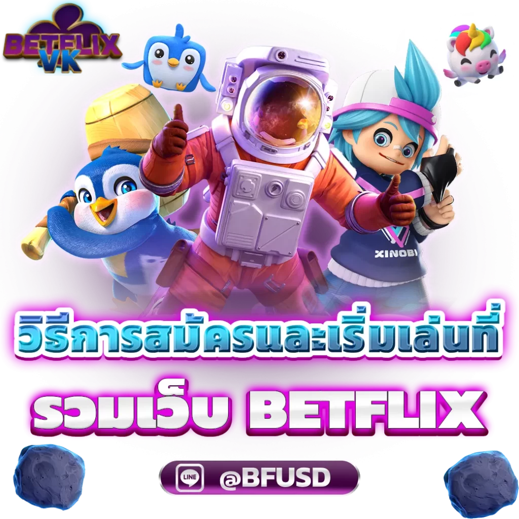 วิธีการสมัครและเริ่มเล่นที่ รวมเว็บ BETFLIX