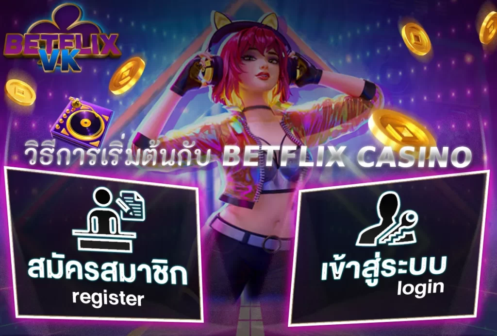 วิธีการเริ่มต้นกับ BETFLIX CASINO