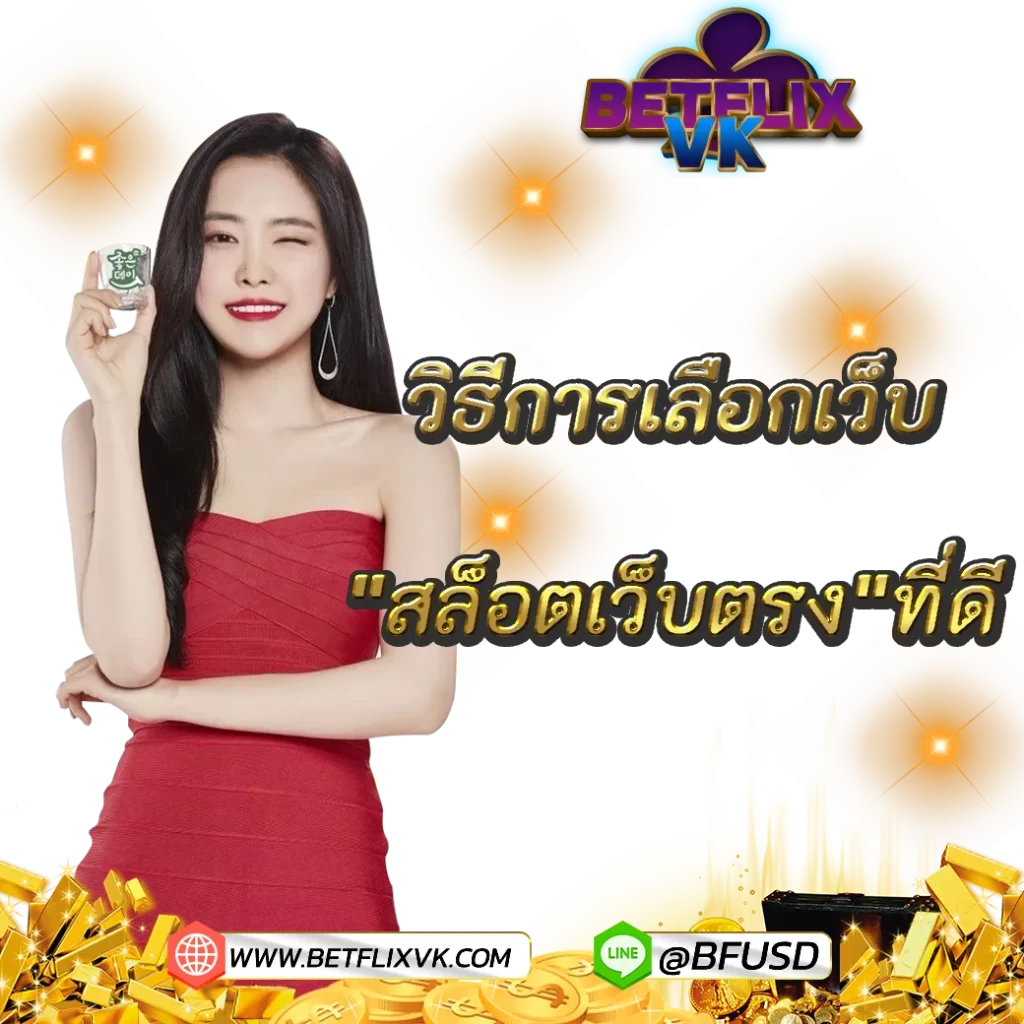 วิธีการเลือกเว็บ"สล็อตเว็บตรง"ที่ดี