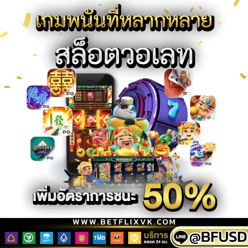 เกมพนันที่หลากหลายที่ สล็อตวอเลท