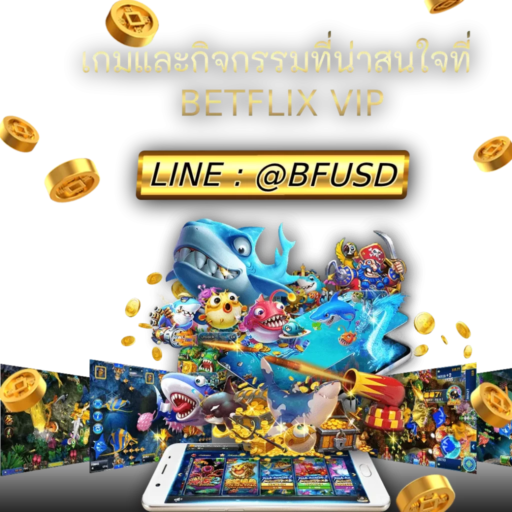 เกมและกิจกรรมที่น่าสนใจที่ BETFLIX VIP