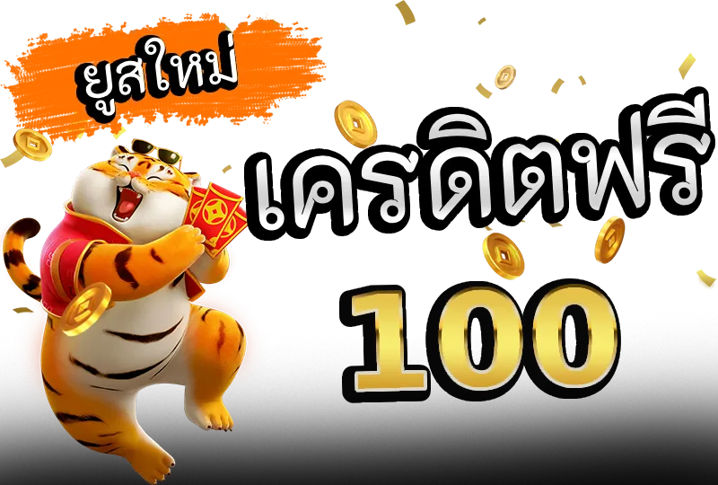 เครดิตฟรี