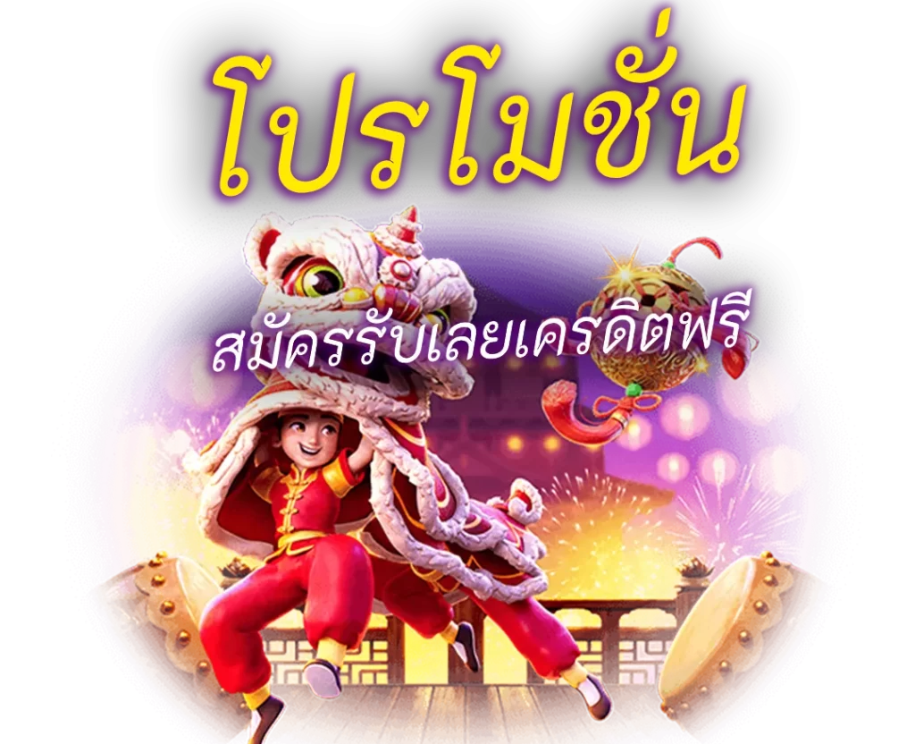 โปรโมชั่น