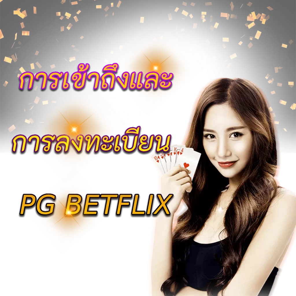 การเข้าถึงและการลงทะเบียน PG BETFLIX