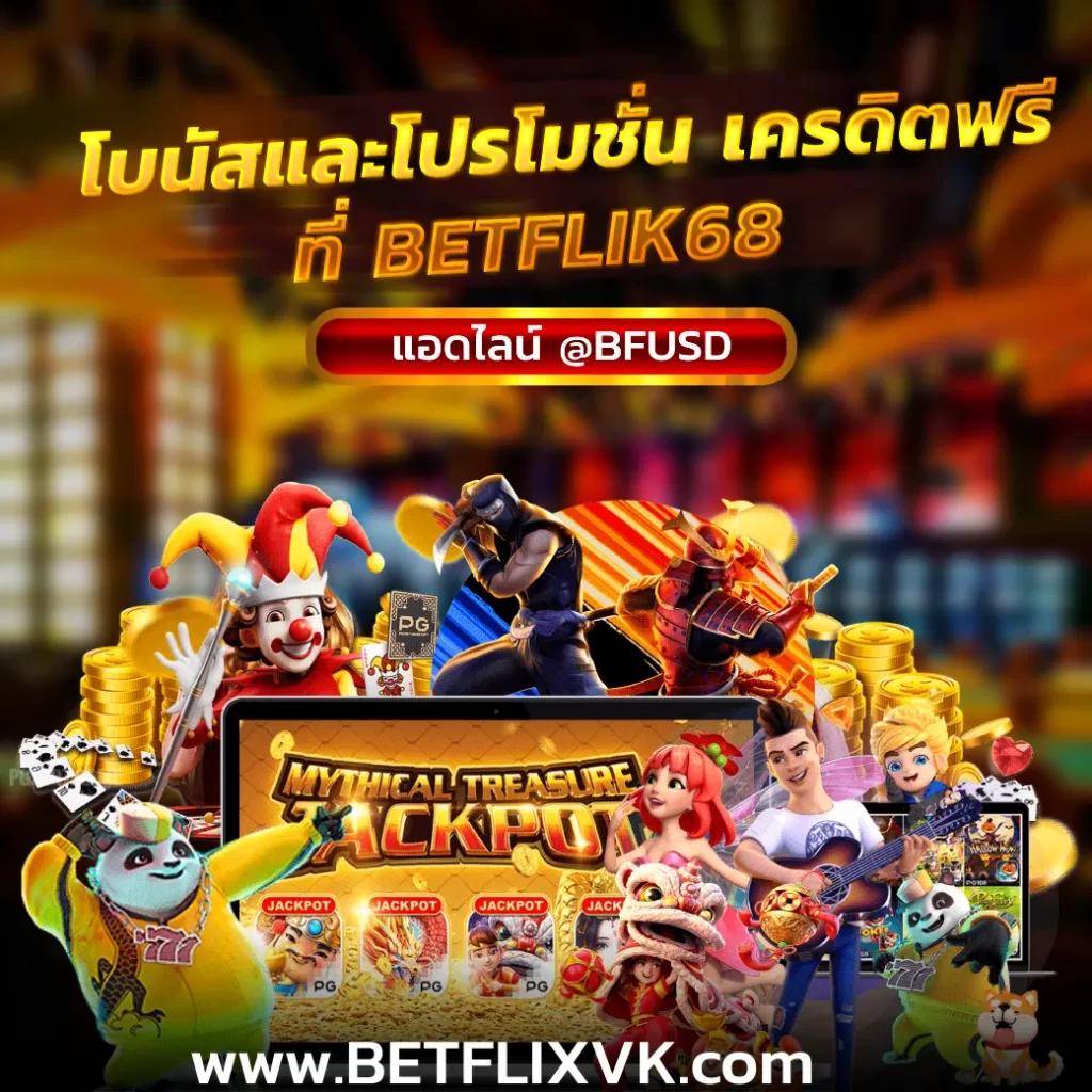 โบนัสและโปรโมชั่น เครดิตฟรี ที่ BETFLIK68