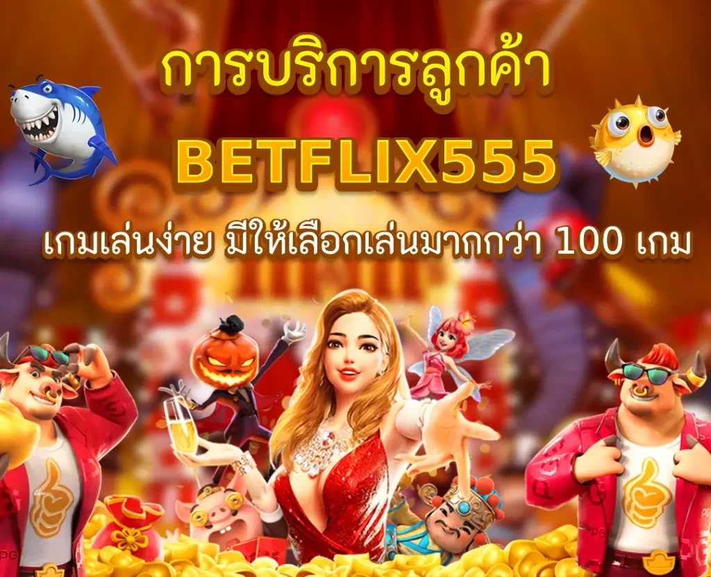 การบริการลูกค้า BETFLIX555