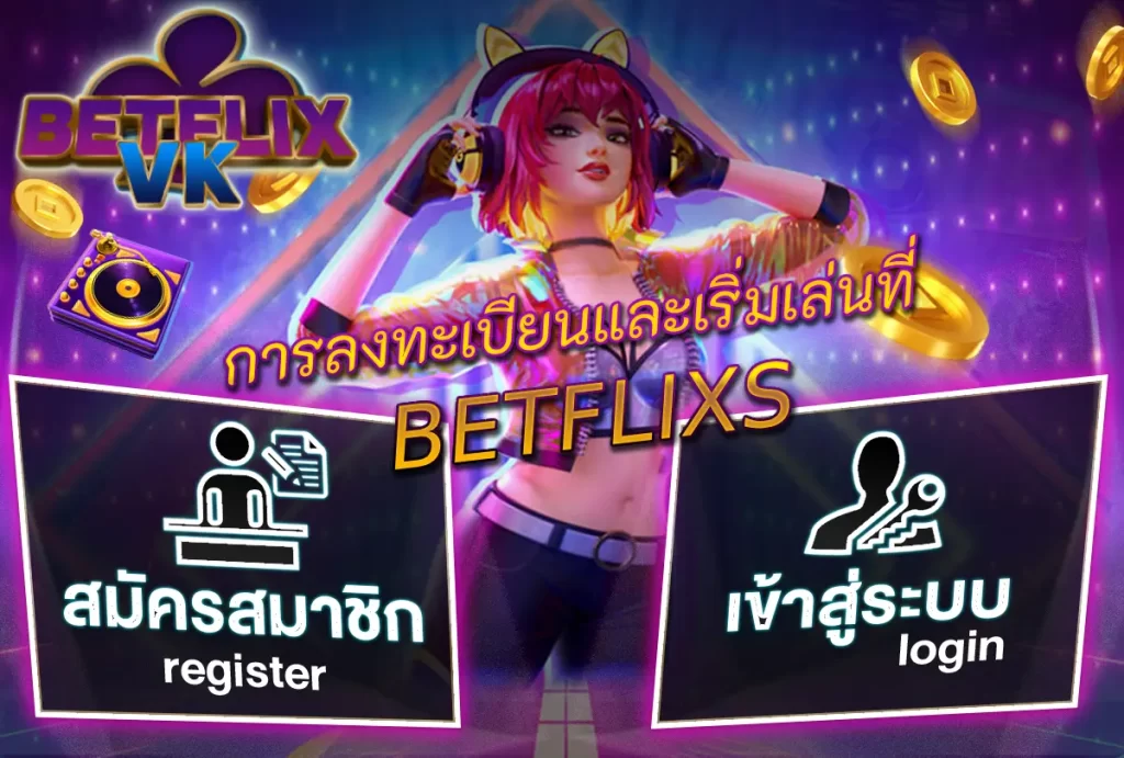 การลงทะเบียนและเริ่มเล่นที่ BETFLIXS