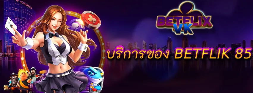 บริการของ BETFLIK 85