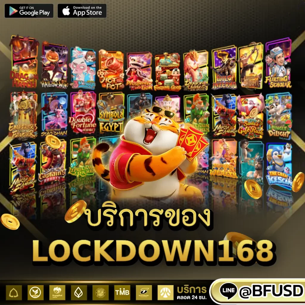 บริการของ LOCKDOWN168