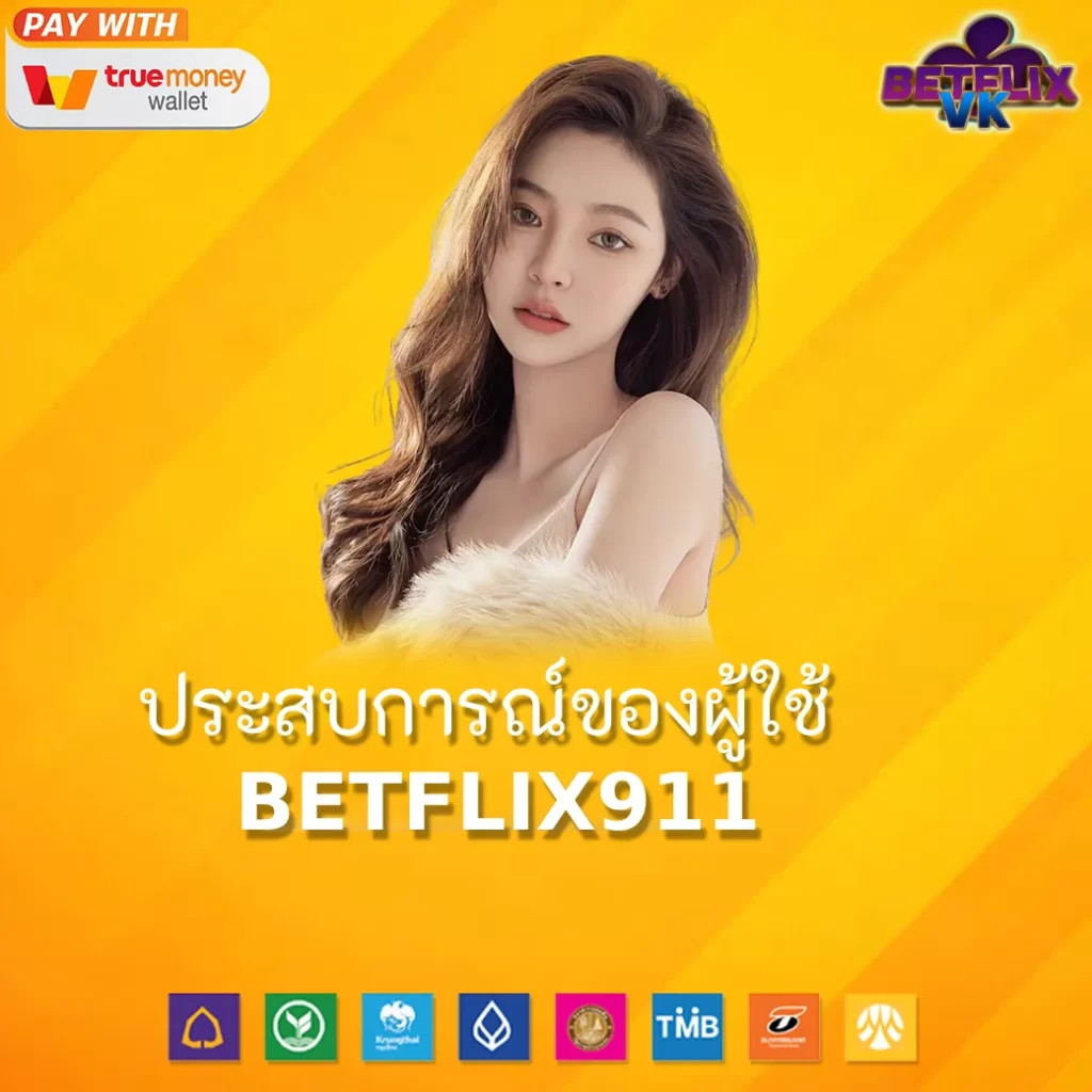 ประสบการณ์ของผู้ใช้ BETFLIX911