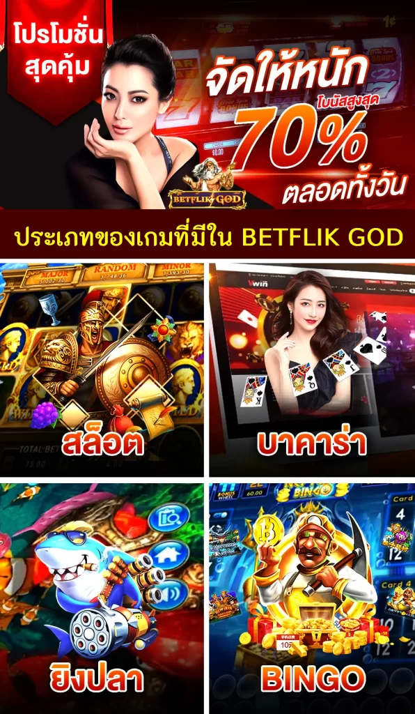 ประเภทของเกมที่มีใน BETFLIK GOD