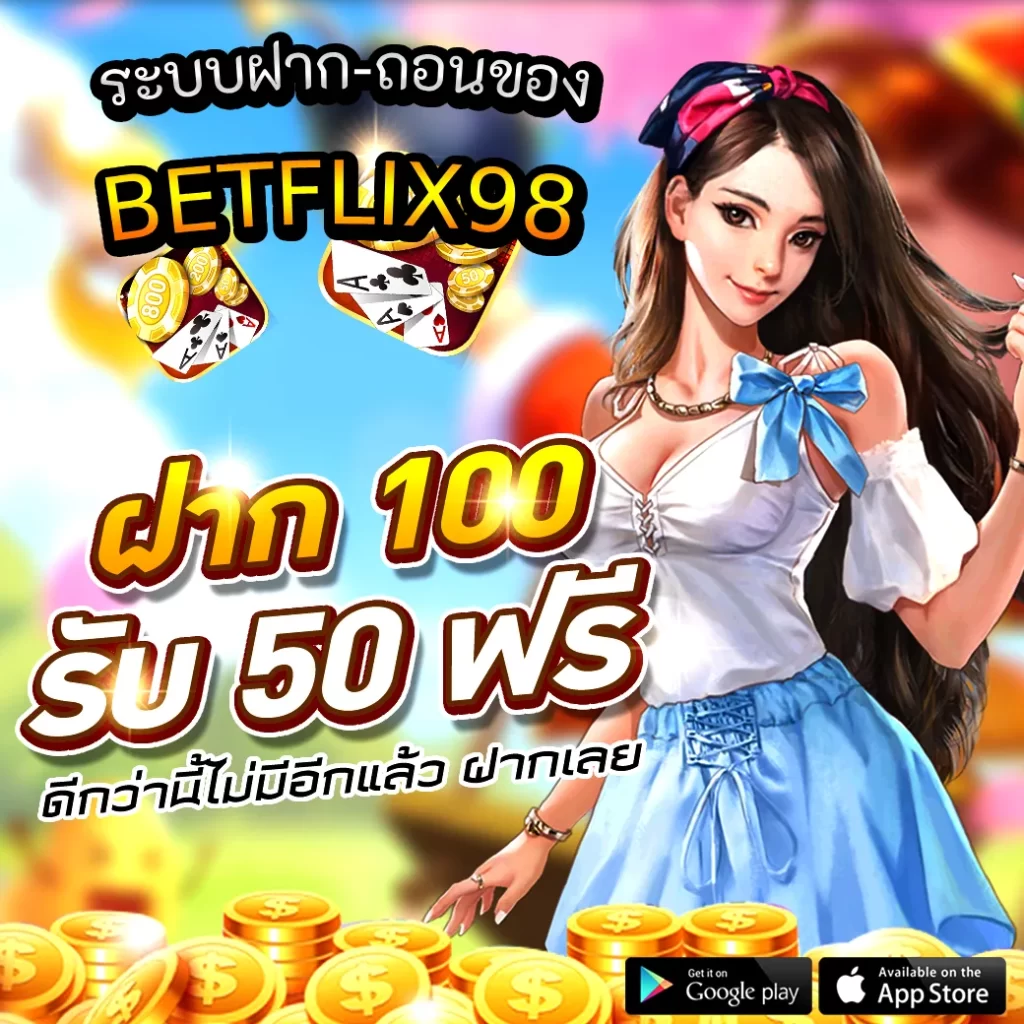 โบนัสและโปรโมชั่นของ BETFLIX VIP
