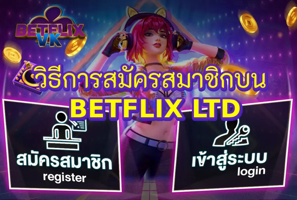 วิธีการสมัครสมาชิกบน BETFLIX LTD