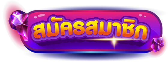 การสมัครและยืนยันตัวตน BETFLIX911