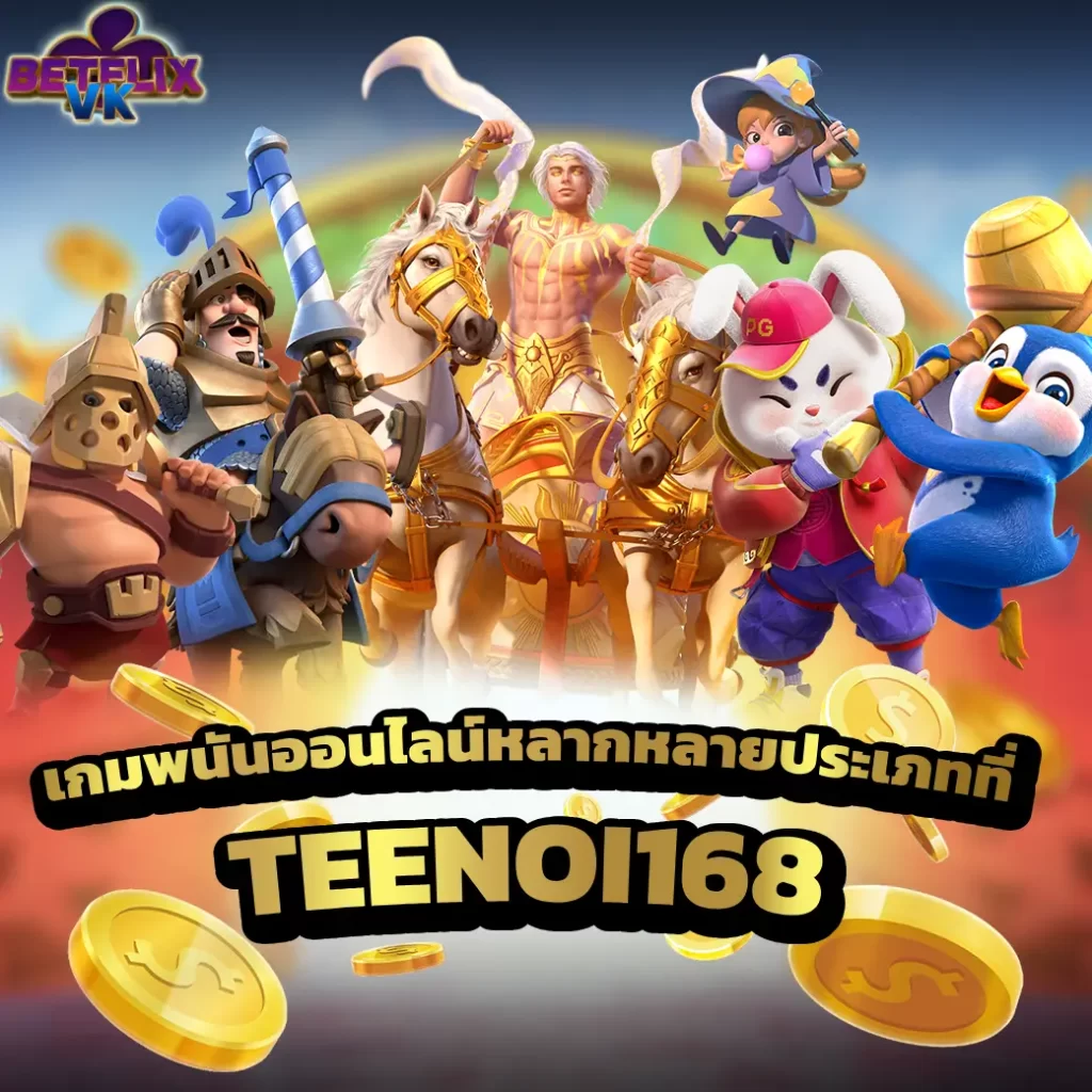 เกมพนันออนไลน์หลากหลายประเภทที่ TEENOI168 