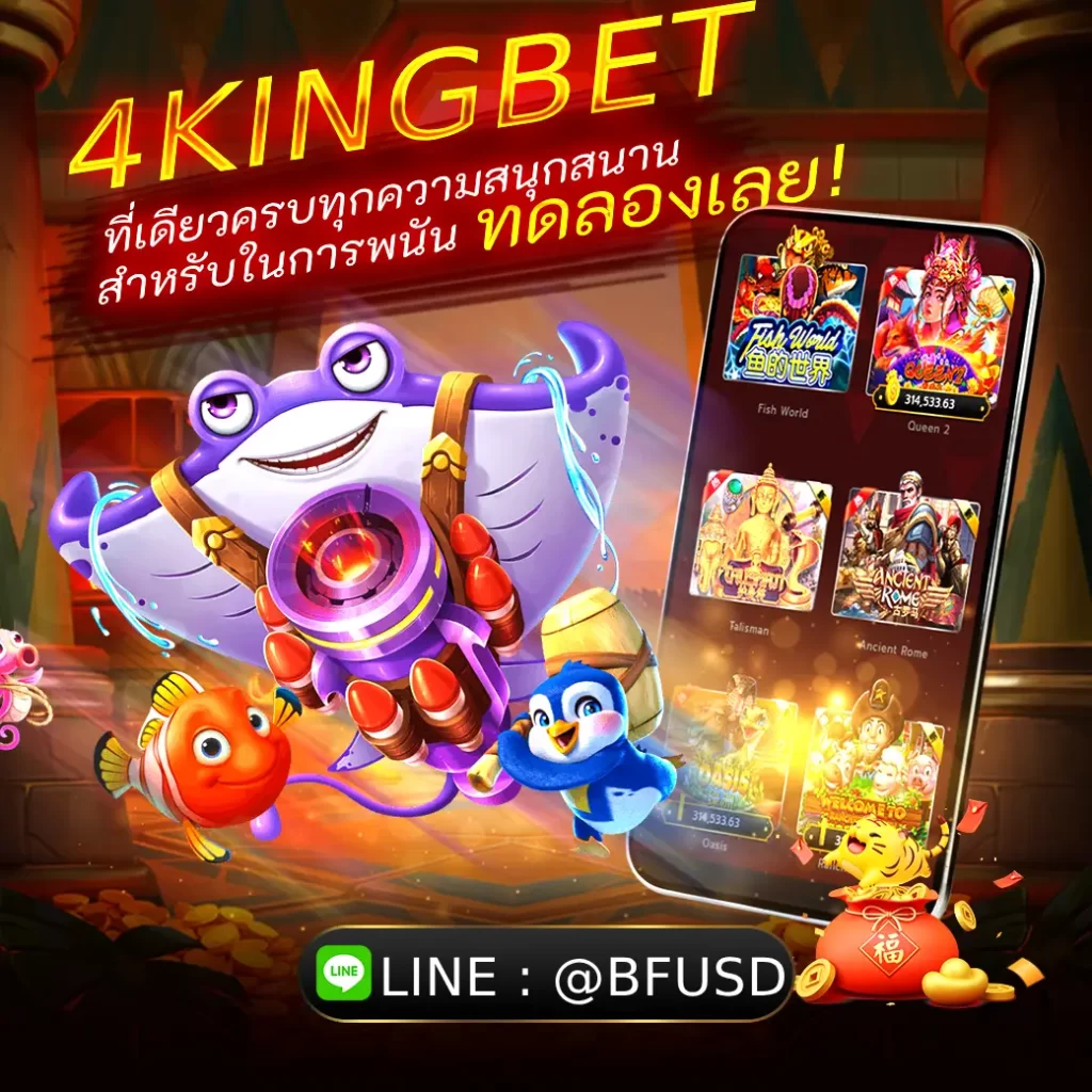 4KINGBET ที่เดียวครบทุกความสนุกสนานสำหรับการพนัน ทดลองเลย!