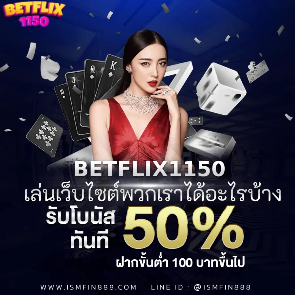 BETFLIX1150 เล่นเว็บไซต์พวกเราได้อะไรบ้าง