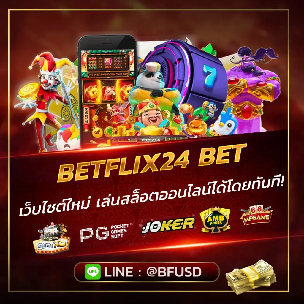 BETFLIX24 สล็อตเว็บไซต์ใหม่ เว็บตรงไม่ผ่านเอเย่นต์ เล่นสล็อตออนไลน์ได้ในทันที!