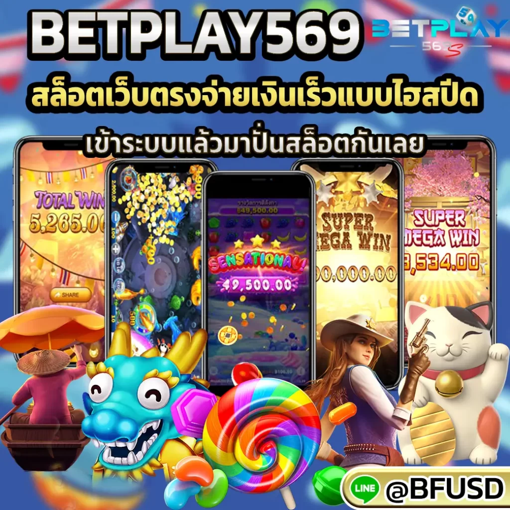 BETPLAY569 เว็บตรงจ่ายเงินเร็วแบบไฮสปีด เข้าระบบแล้วมาปั่นสล็อตกันเลย