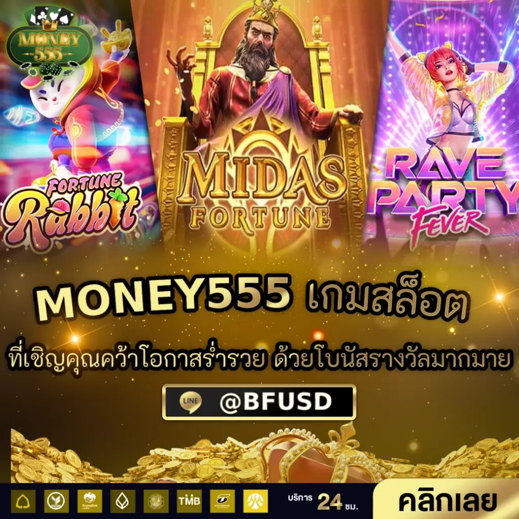MONEY555 เกมสล็อต ขอชักชวนคุณคว้าช่องทางมั่งมีด้วยโบนัสรางวัลเยอะแยะ