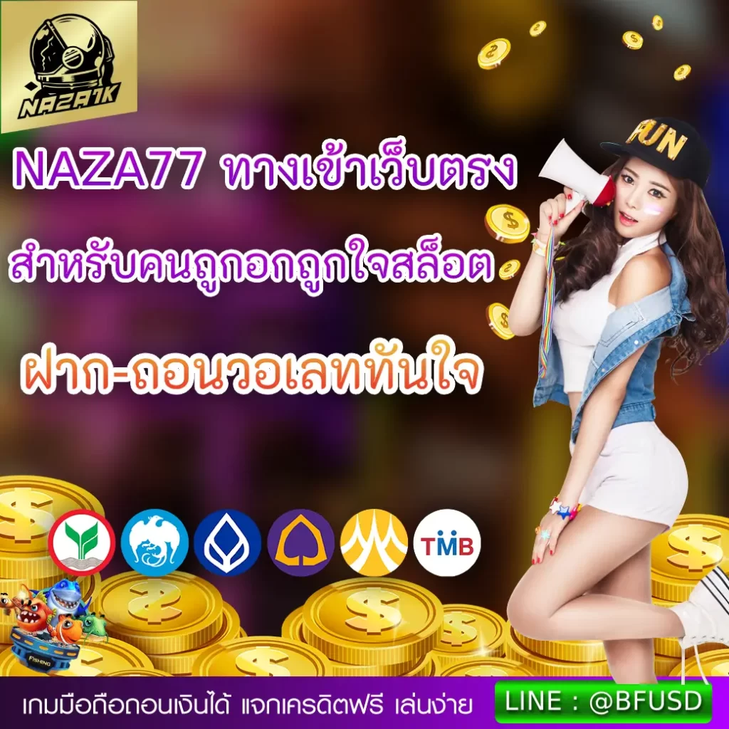 NAZA77 ทางเข้าเว็บตรงสำหรับคนชื่นชอบสล็อต ฝาก-ถอนวอเลททันใจ