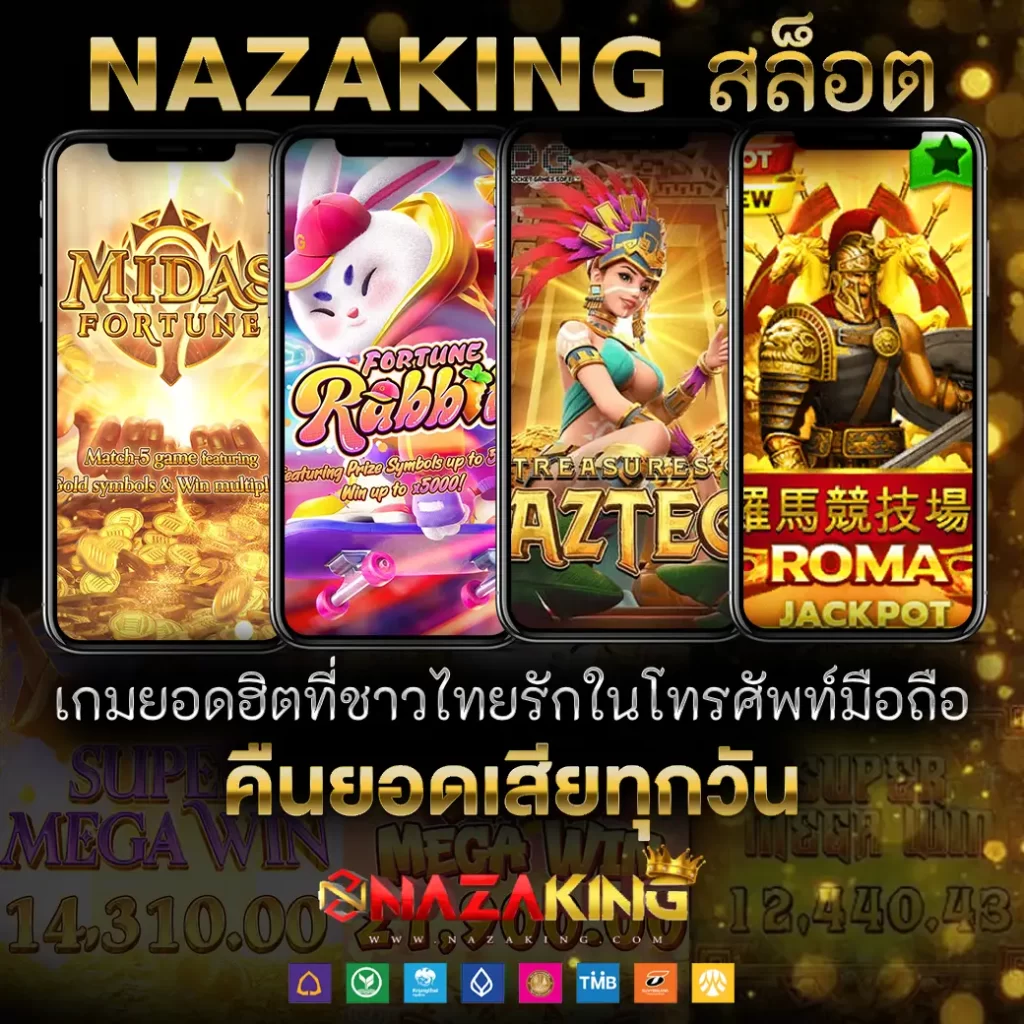 NAZAKING สล็อต เกมที่ได้รับความนิยมที่ชาวไทยรักในโทรศัพท์เคลื่อนที่