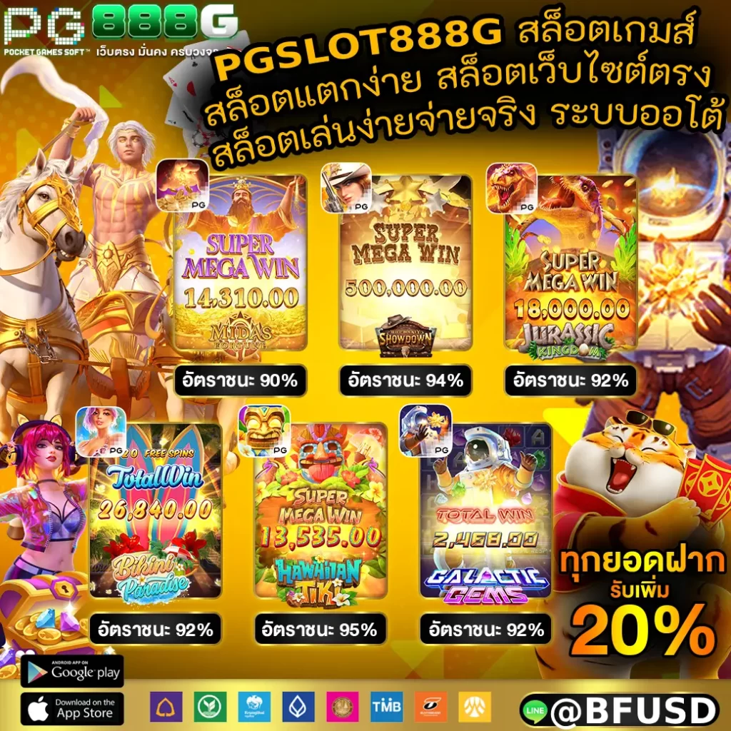 PGSLOT888G  สล็อตเกมส์ สล็อตแตกง่าย สล็อตเว็บไซต์ตรง สล็อตเล่นง่ายจ่ายจริง ระบบออโต้