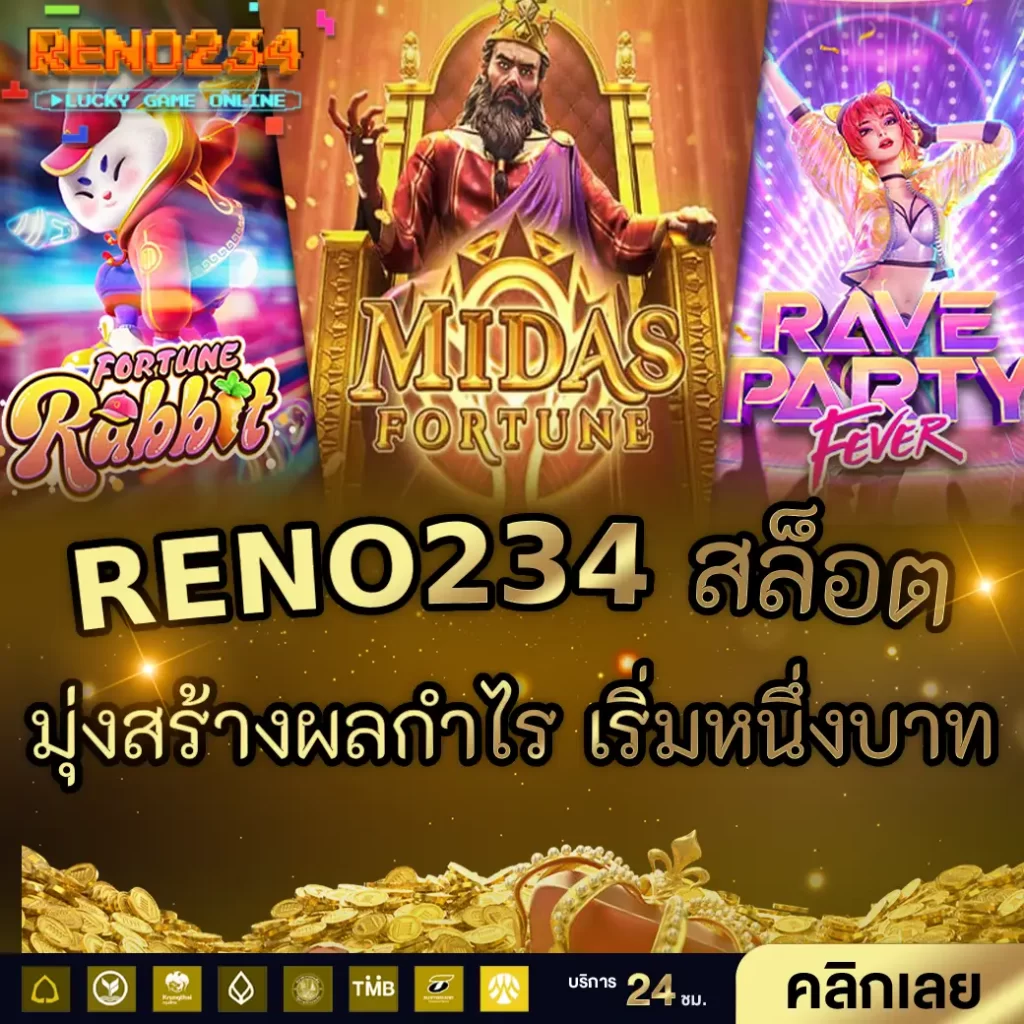 RENO234 ทุกยอดพนันได้รับการจัดหนักจัดเต็ม การพนันที่สุดคุ้ม!