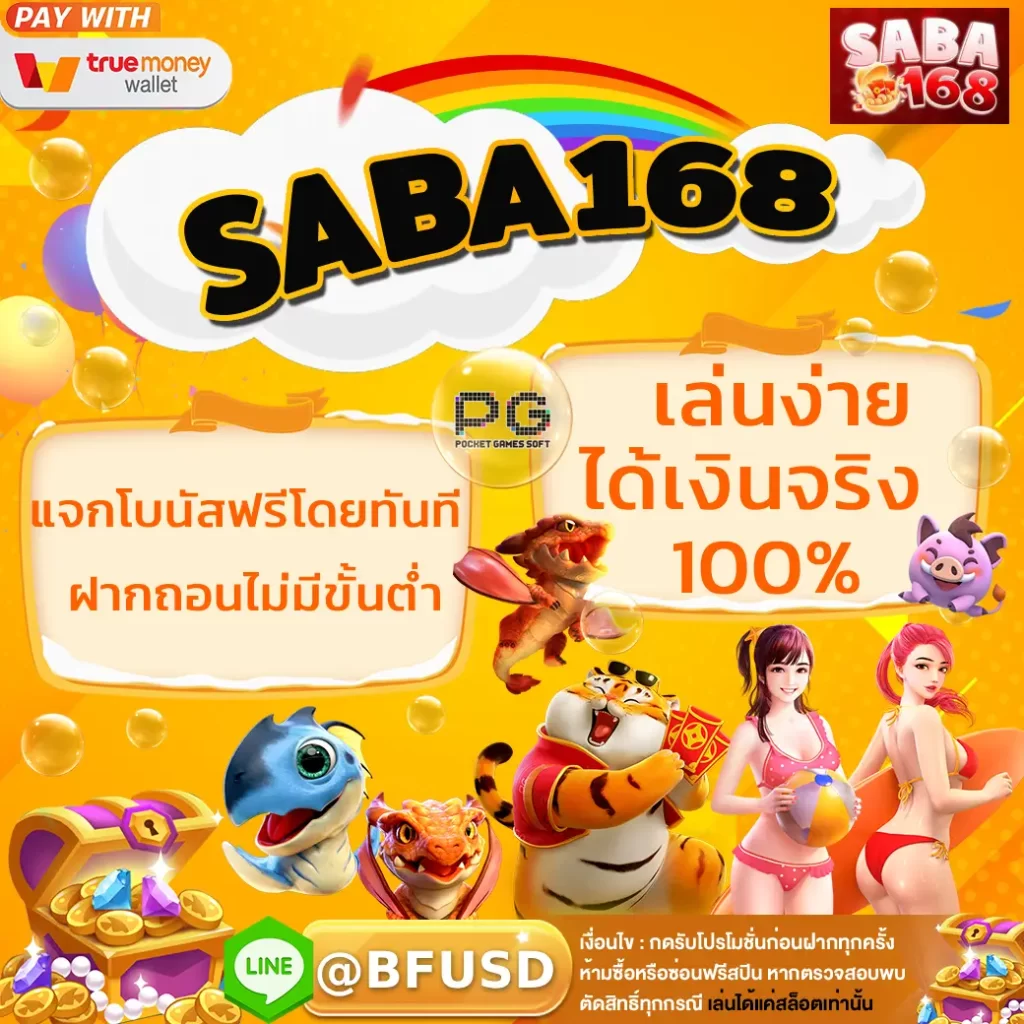 SABA168 สล็อตที่แจกโบนัสฟรีโดยทันที ฝากถอนไม่มีขั้นต่ำ เล่นง่าย-ได้เงินจริง 100%