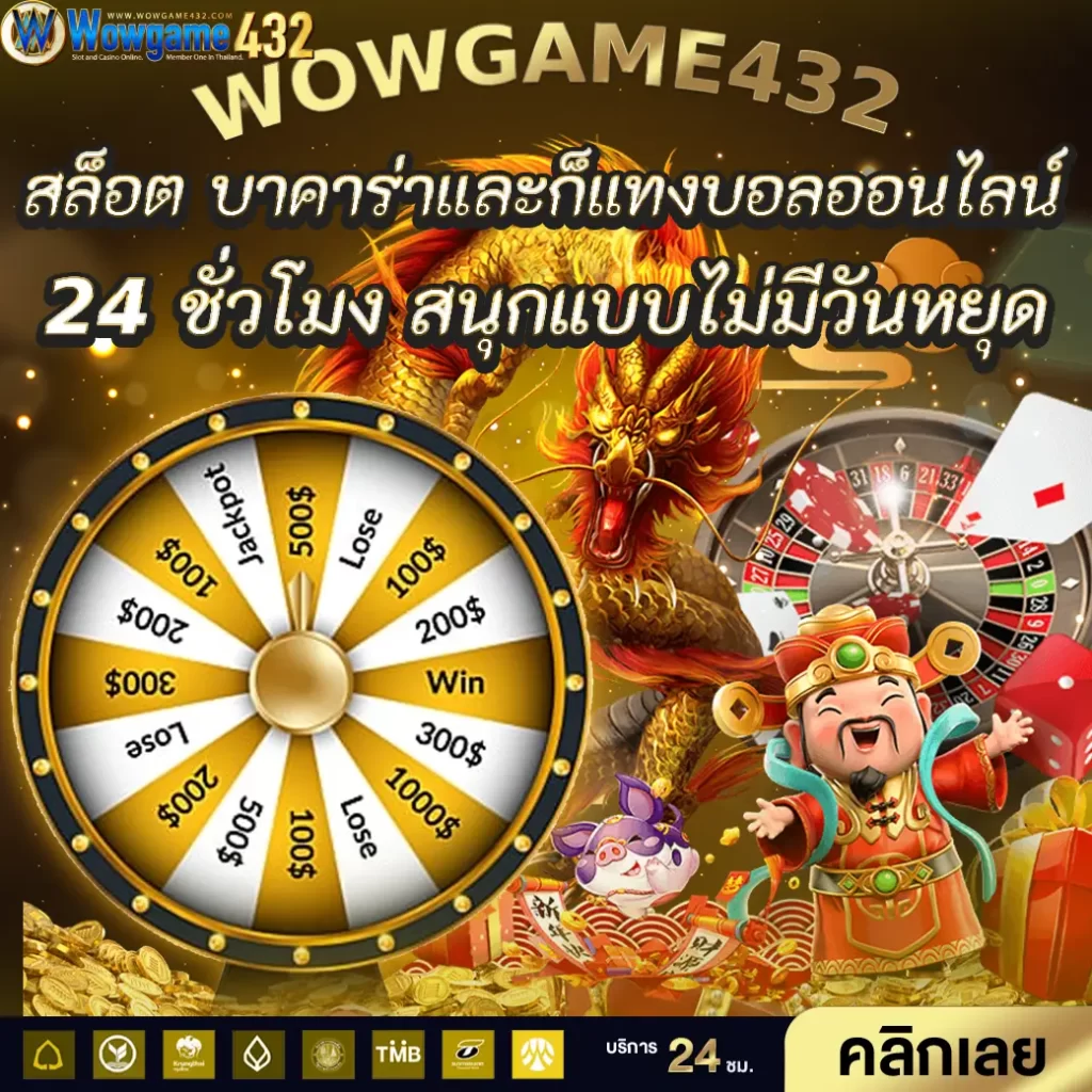 WOWGAME432 สล็อต บาคาร่ารวมทั้งพนันบอลออนไลน์ 1 วัน บันเทิงใจแบบไม่มีทางหยุด