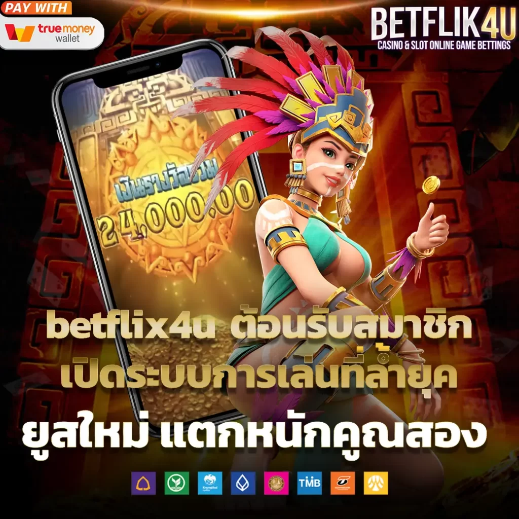 betflix4u ต้อนรับสมาชิกเปิดระบบการเล่นที่ล้ำสมัย