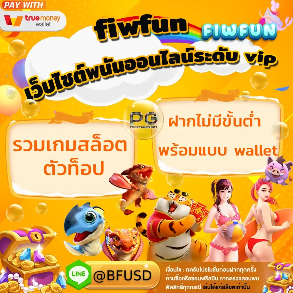 fiwfun เว็บไซต์พนันออนไลน์ระดับ vip รวมเกมสล็อต ตัวท็อป ฝากไม่มีขั้นต่ำ พร้อมแบบ wallet