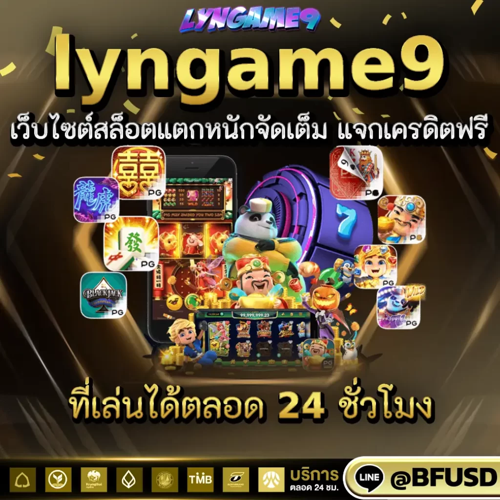 lyngame9 เว็บไซต์สล็อตแตกหนักจัดเต็ม แจกเครดิตฟรี ที่เล่นได้ตลอดวัน