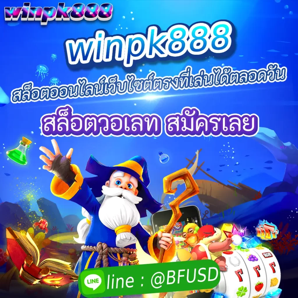 winpk888 สล็อตออนไลน์เว็บไซต์ตรงที่เล่นได้ตลอดทั้งวัน สล็อตวอเลท สมัครเลย