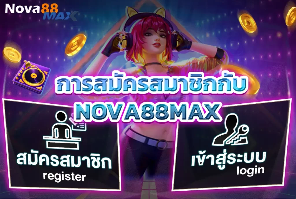 การสมัครสมาชิกกับ NOVA88MAX