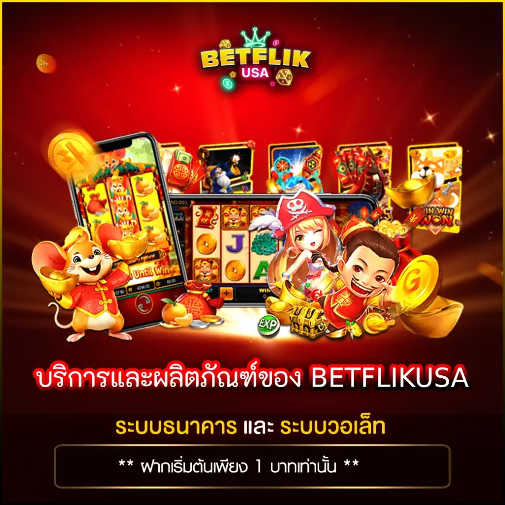บริการและผลิตภัณฑ์ของ BETFLIKUSA