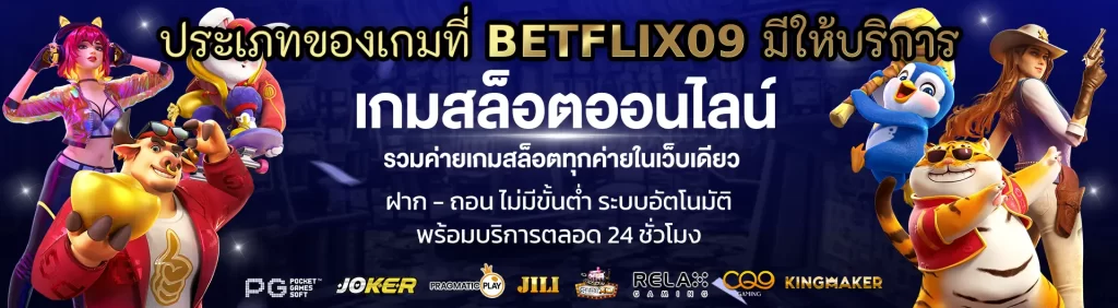 ประเภทของเกมที่ BETFLIX09 มีให้บริการ