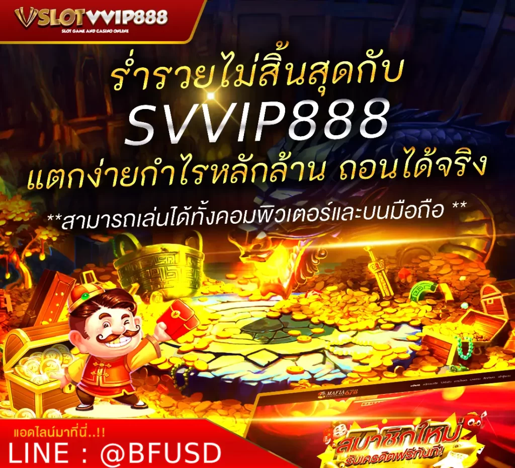 ร่ำรวยไม่สิ้นสุดกับ SVVIP888 สล็อตกำไรหลักล้าน ถอนได้จริง!
