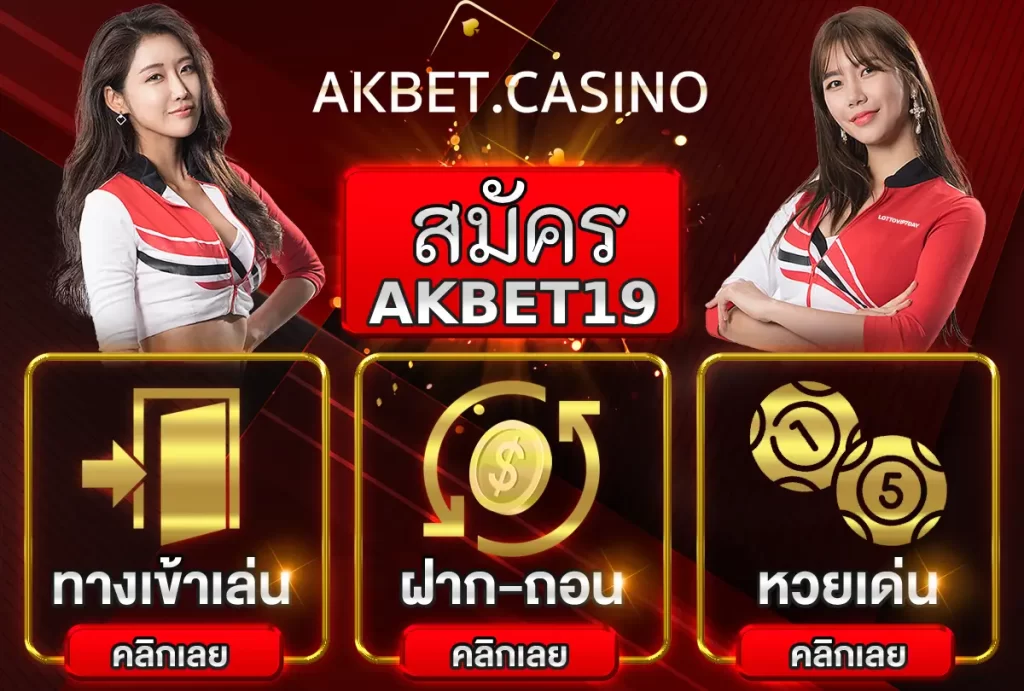 สมัคร AKBET19 เพื่อประสบการณ์การพนันที่เหมาะสมที่สุดในไทย!