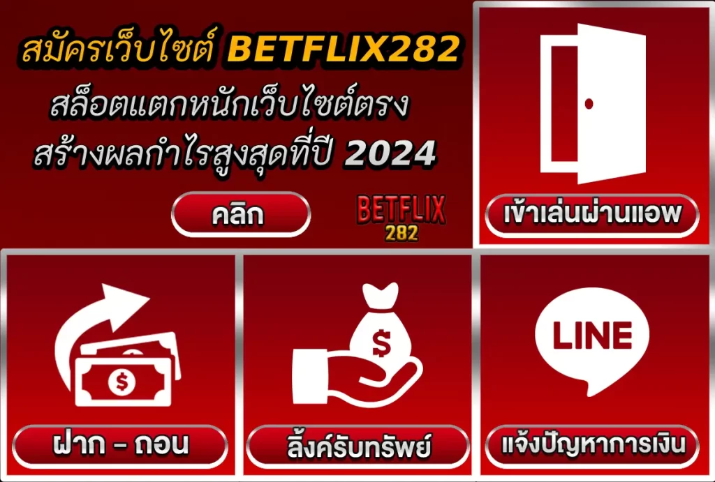 สมัครเว็บไซต์ BETFLIX282 สล็อตแตกหนักเว็บไซต์ตรง สร้างผลกำไรสูงสุดที่ปี 2024