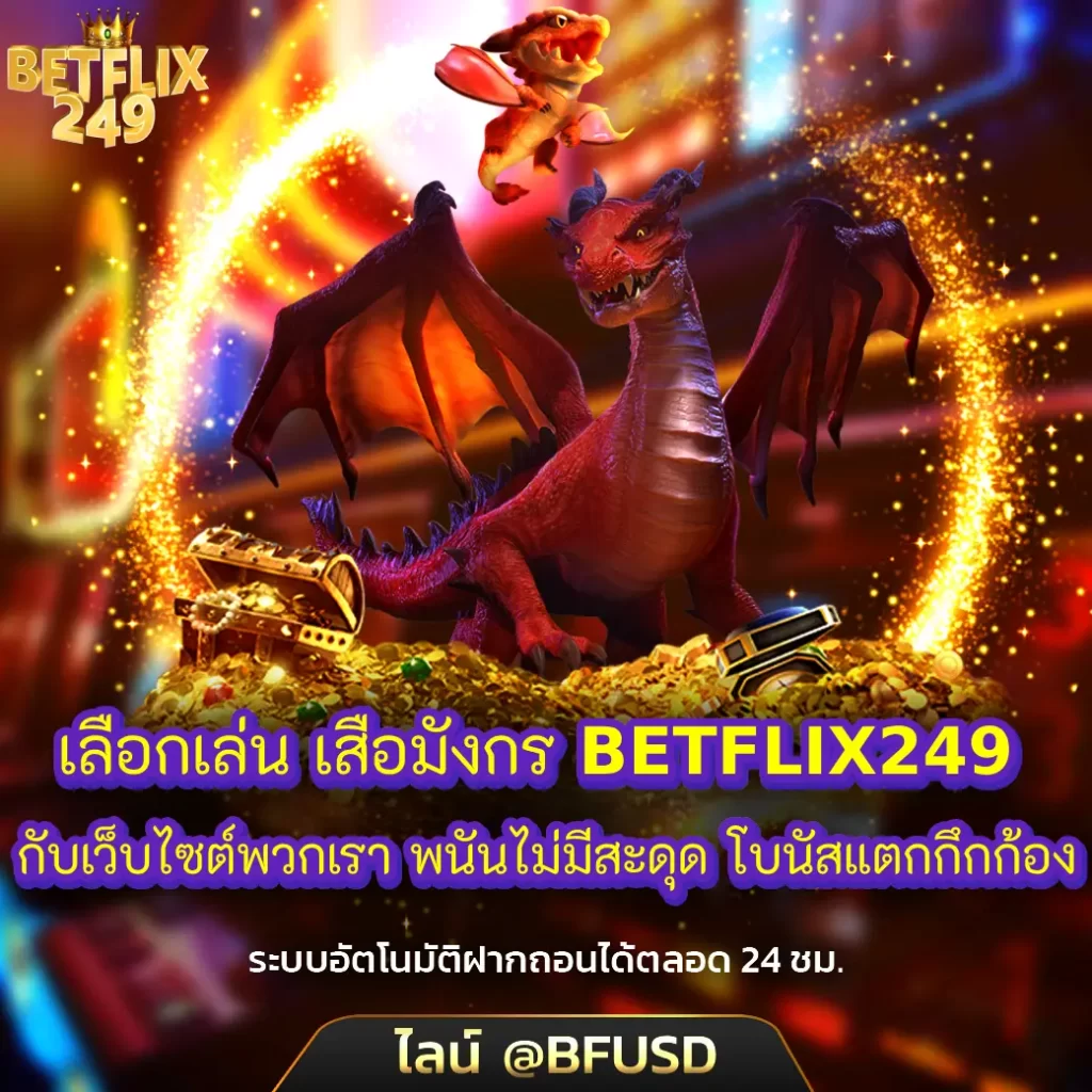 เลือกเล่น เสือมังกร BETFLIX249 กับเว็บไซต์พวกเรา พนันไม่มีสะดุด โบนัสแตกลั่น