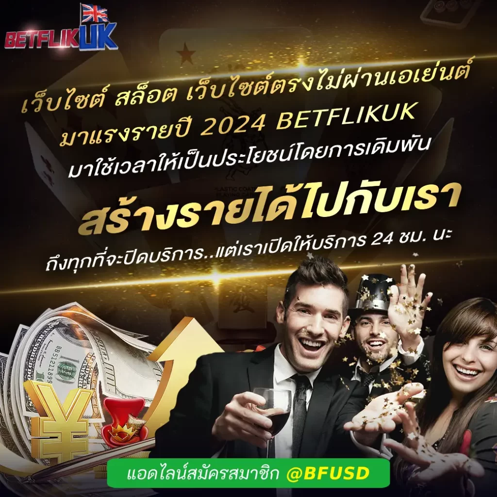 เว็บไซต์ สล็อต เว็บไซต์ตรงไม่ผ่านเอเย่นต์ มาแรงรายปี 2024 BETFLIKUK ชื่อนี้มีแต่ให้