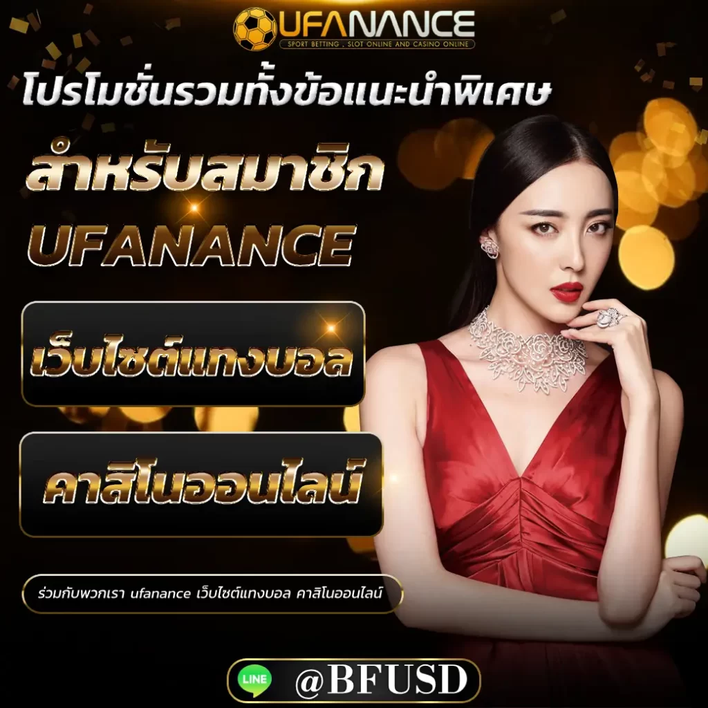 โปรโมชั่นและคำแนะนำพิเศษสำหรับสมาชิก ufanance เว็บไซต์แทงบอล คาสิโนออนไลน์