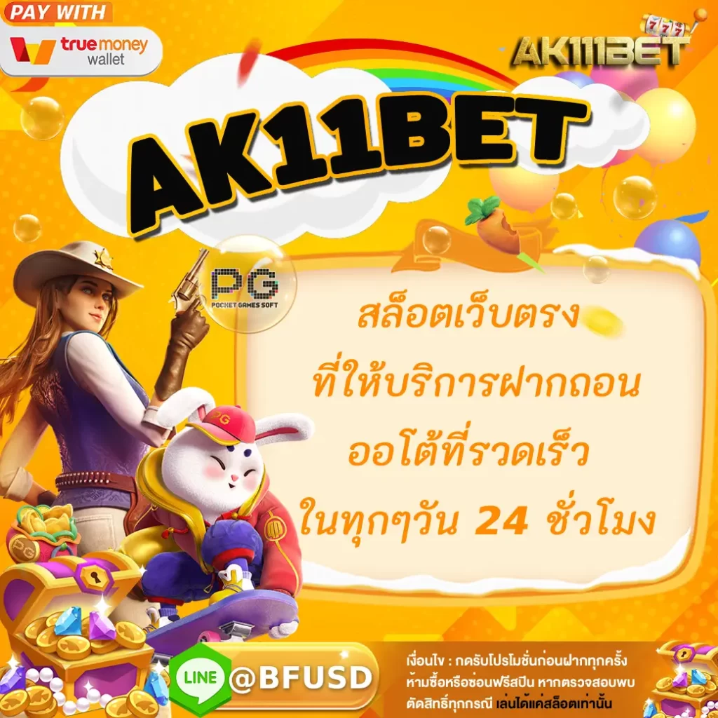 AK11BET สล็อตเว็บตรง ที่ให้บริการฝากถอนออโต้ที่เร็ว ไว้แต่ละวัน 24 ชั่วโมง